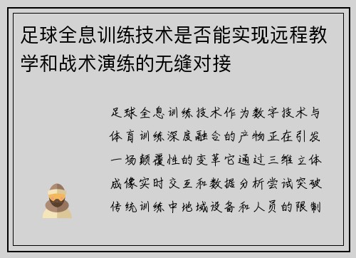 足球全息训练技术是否能实现远程教学和战术演练的无缝对接