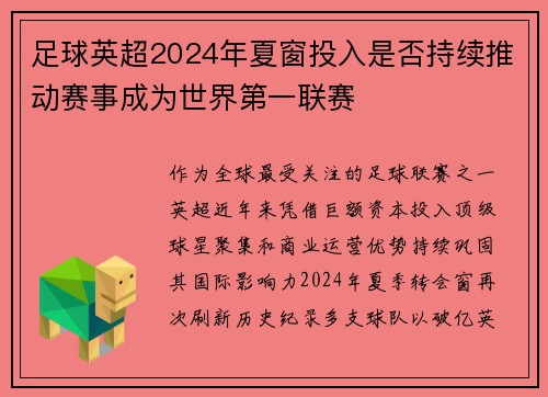 足球英超2024年夏窗投入是否持续推动赛事成为世界第一联赛
