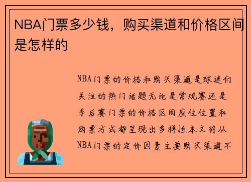 NBA门票多少钱，购买渠道和价格区间是怎样的