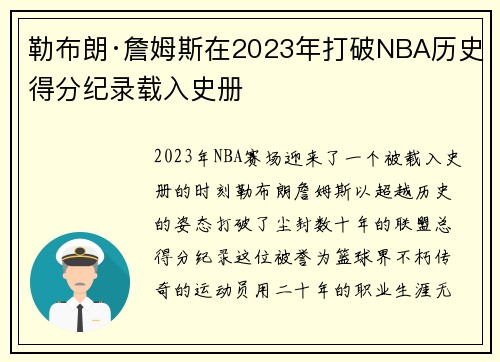 勒布朗·詹姆斯在2023年打破NBA历史得分纪录载入史册