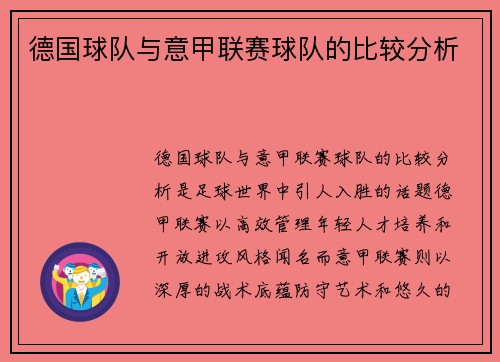 德国球队与意甲联赛球队的比较分析