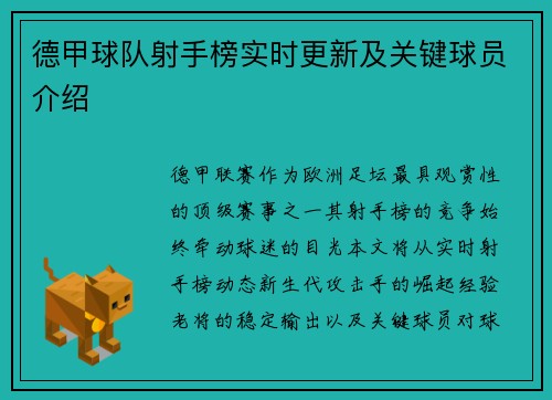 德甲球队射手榜实时更新及关键球员介绍