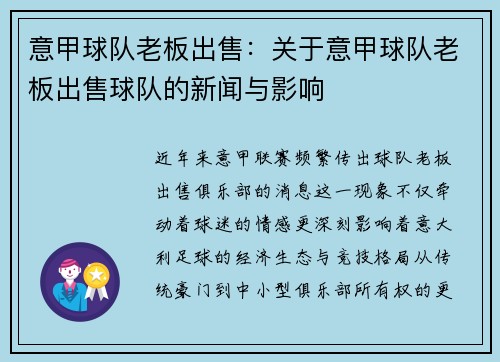 意甲球队老板出售：关于意甲球队老板出售球队的新闻与影响