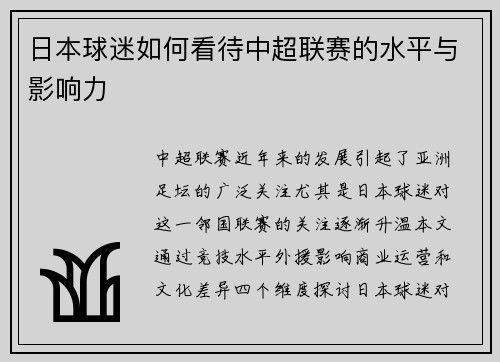 日本球迷如何看待中超联赛的水平与影响力