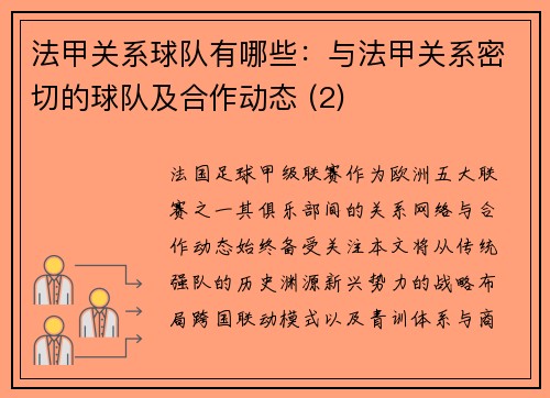 法甲关系球队有哪些：与法甲关系密切的球队及合作动态 (2)