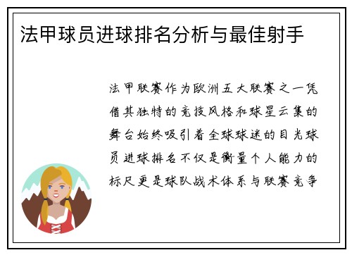 法甲球员进球排名分析与最佳射手