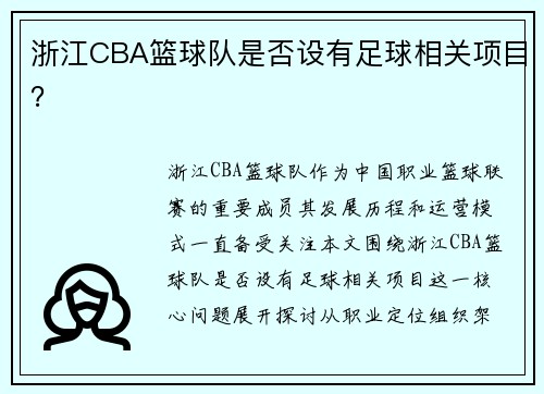 浙江CBA篮球队是否设有足球相关项目？
