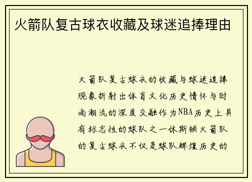 火箭队复古球衣收藏及球迷追捧理由